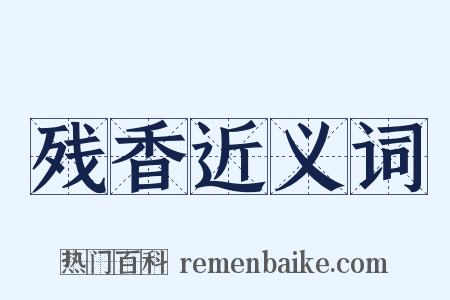 残香近义词是什么意思的图片